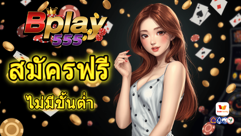 bplay555 สมัครฟรี